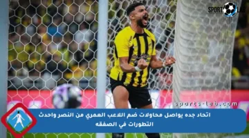 اتحاد جدة يواصل محاولات ضم اللاعب العمري من النصر وأحدث التطورات في الصفقة